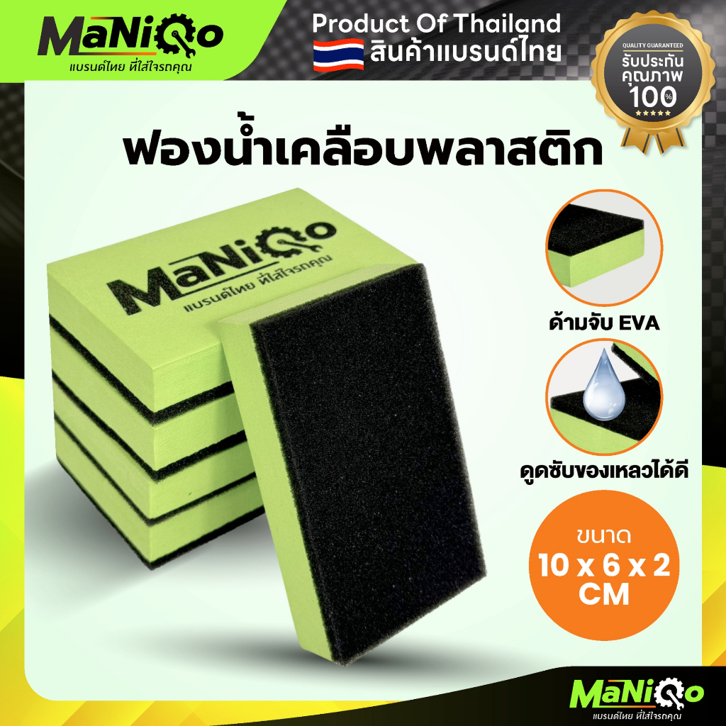 Maniqo ฟองน้ำ EVA อเนกประสงค์ ขนาด 10x6x2 ซม.  สำหรับลงน้ำยาเคลือบแก้ว เคลือบภายใน  เคลือบพลาสติก