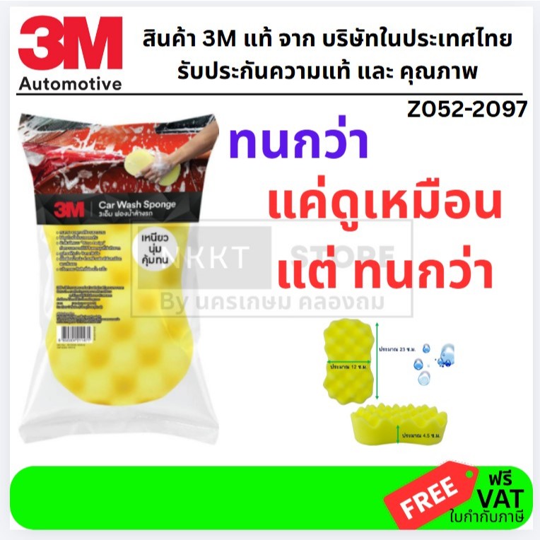 Z052-2097  ฟองน้ำล้างรถ อเนกประสงค์ Car Wash Sponge 3M ส่งด่วน