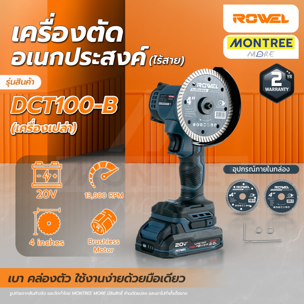 Rowel เครื่องตัดอเนกประสงค์ไร้สาย 20V รุ่น DCT100-B,DCT100-B/S (มีตัวเลือก) โดย Montree More