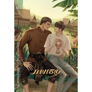 สถาพรบุ๊คส์ หนังสือ DEEP นิยายวาย SET 1.ภพเธอ + 2.ภพเธอ เล่มพิเศษ โดย littlebbear96