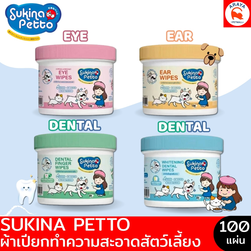 Sukina Petto ผ้าเปียกเช็ดทำความสะอาดสัตว์เลี้ยง **60-100 แผ่น/ กระปุก**