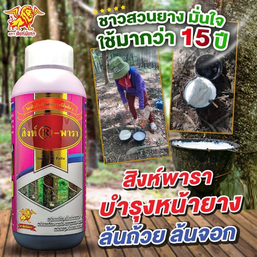 สิงห์พารา บำรุงหน้ายาง ขนาด 1 ลิตร