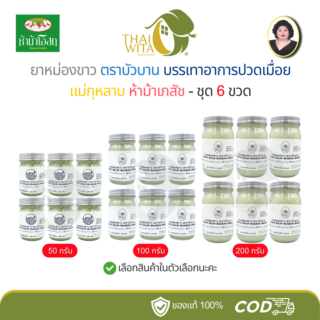 (แพ็ค 6 ขวด) ยาหม่องขาวตราบัวบาน White Balm BuaBan แม่กุหลาบ ห้าม้า (มี 3 ขนาด)