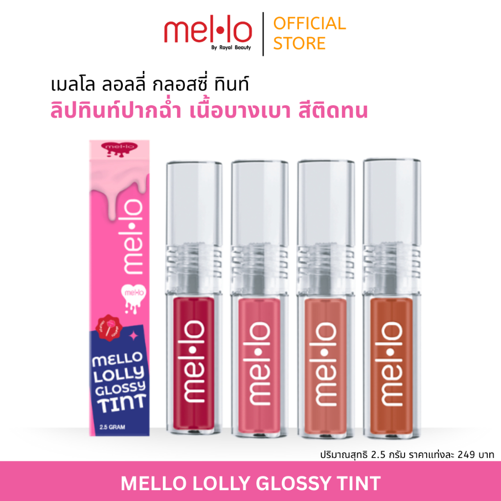 Mello Lolly Glossy Tint เมลโล ลอลลี่ กลอสซี่ ทินท์ [แบบแท่ง]