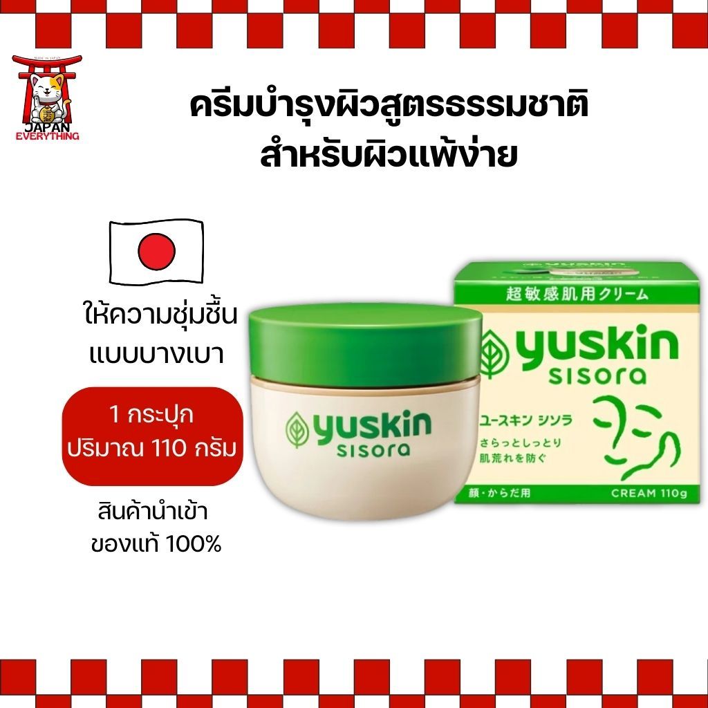ครีมบำรุงผิว Yuskin Sisora Cream 110g (No.Je506)