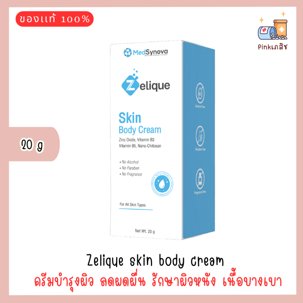 Zelique skin body cream  20 g เซลลีค สกิน บอดี้ ครีม ผลิตภัณฑ์บำรุงผิวเนื้อบางเบา