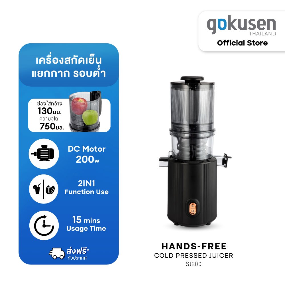 เครื่องสกัดเย็นรอบต่ำ SHIMONO HANDS-FREE SLOWJUICER SJ200