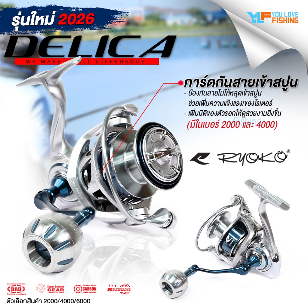 รอกสปิน RYOKO ใหม่ล่าสุด 2026 รุ่น DELICA ลูกปืนสแตนเลส 7+1 ตีเหยื่อปลอม หน้าดิน จิ๊กข้างเรือ และงานทะเล