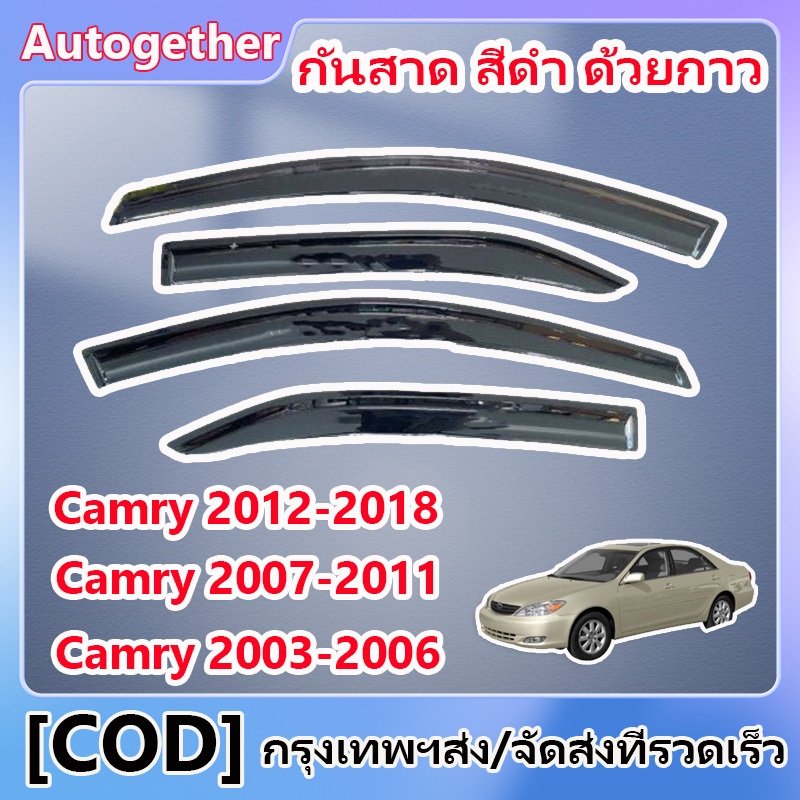 กันสาด CAMRY คัมรี่ 2003-2006/2007-2011/2012-2018 4 ชิ้น พร้อมกาว กันสาดประตู คิ้วกันสาดประตู คิ้วกันสาด