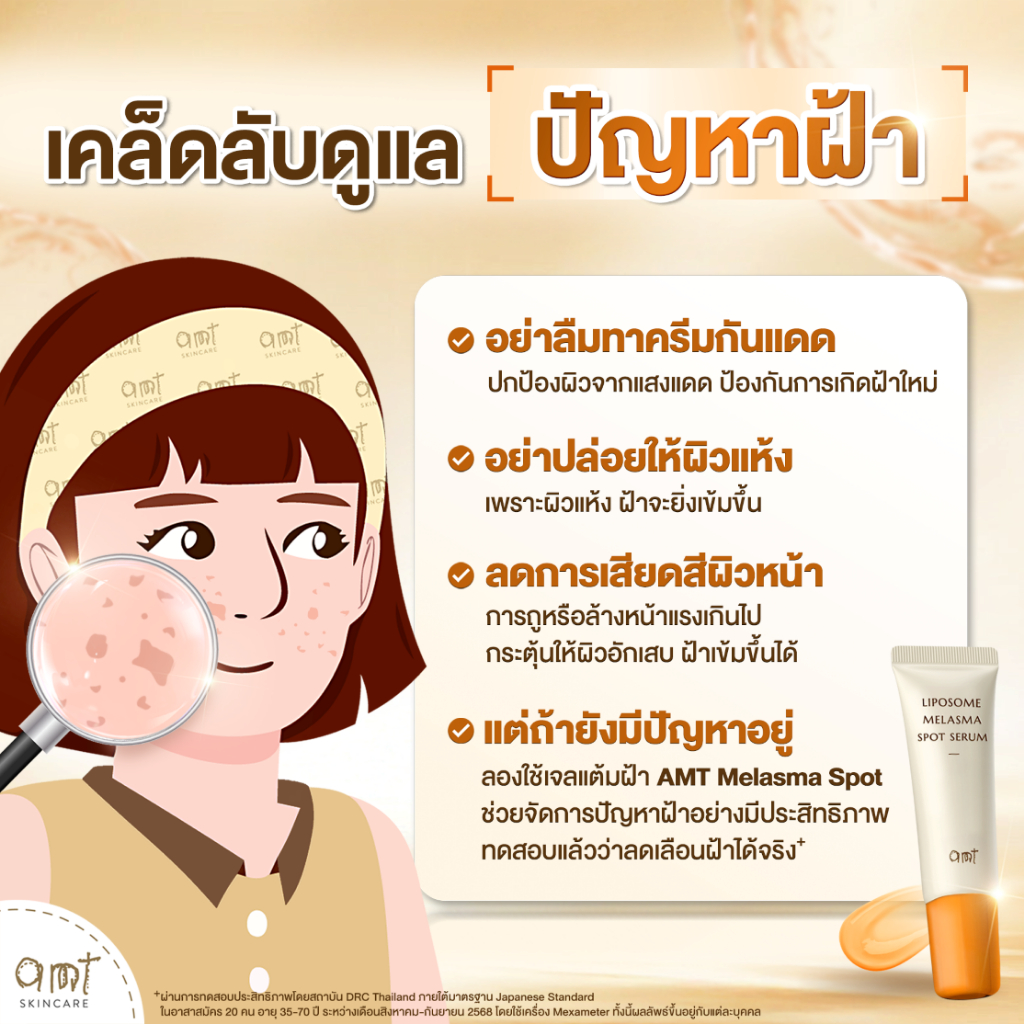 [แพ็คคู่] AMT Liposome Melasma Spot Serum 10mL - เจลแต้มฝ้า ช่วยจัดการปัญหาฝ้าอย่างตรงจุด รูปที่ 4