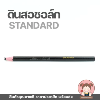 ดินสอเขียนผ้า STANDARD แบบแท่ง ดินสอชอล์กขีดผ้า เส้นคม ใช้งานง่าย