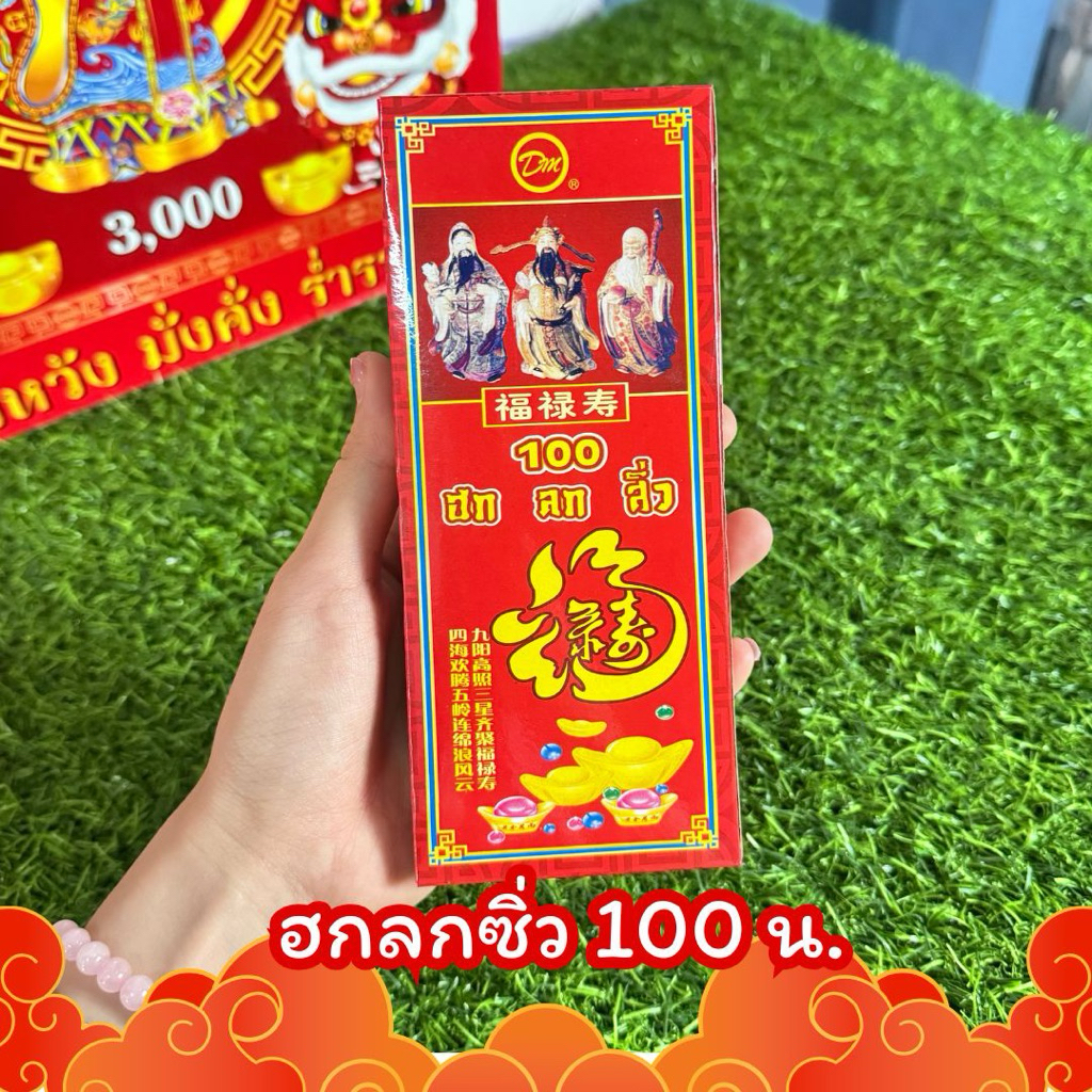 🧨ตรุษจีน 100น. เฮงๆรวยพร้อมส่ง