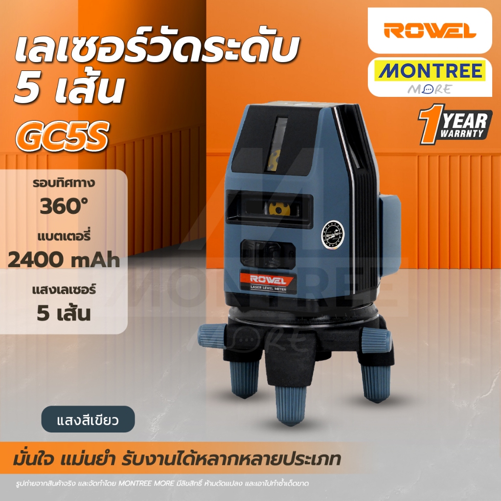 ROWEL เลเซอร์วัดระดับ 5 เส้น 360 องศา รุ่น GC5S โดย Montree More