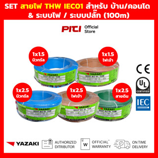 Yazaki SET สายไฟ THW IEC01 สําหรับ เดินไฟ บ้าน คอนโด โหลดสูง…