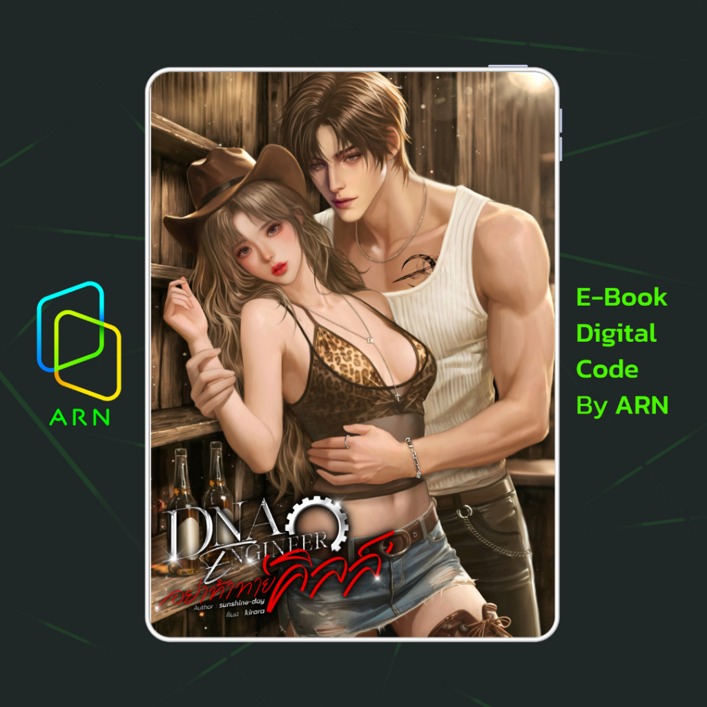 [ARN E-BOOK ขายโค้ดอีบุ๊ก] DNA ENGINEERอย่าท้าทายคิลล์ | ส่งโค้ด ทุกวันจันทร์-ศุกร์
