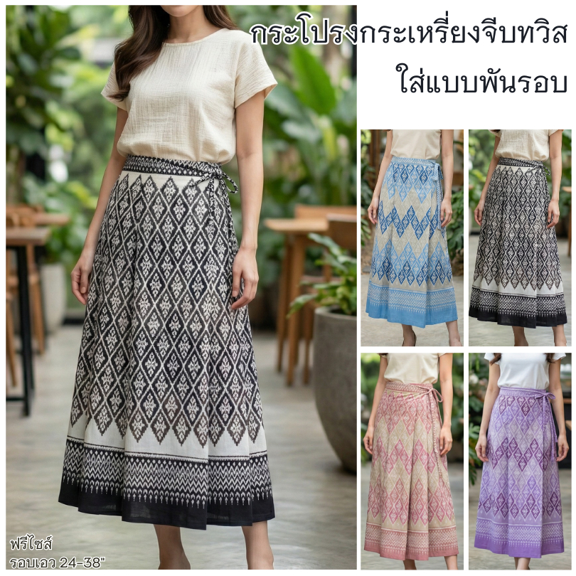 กระโปรงกะเหรี่ยงจีบทวิส 🌟ผ้าฝ้ายฟอกนุ่มพิมพ์ลาย สวยเก๋สไตล์โมเดิร์น"