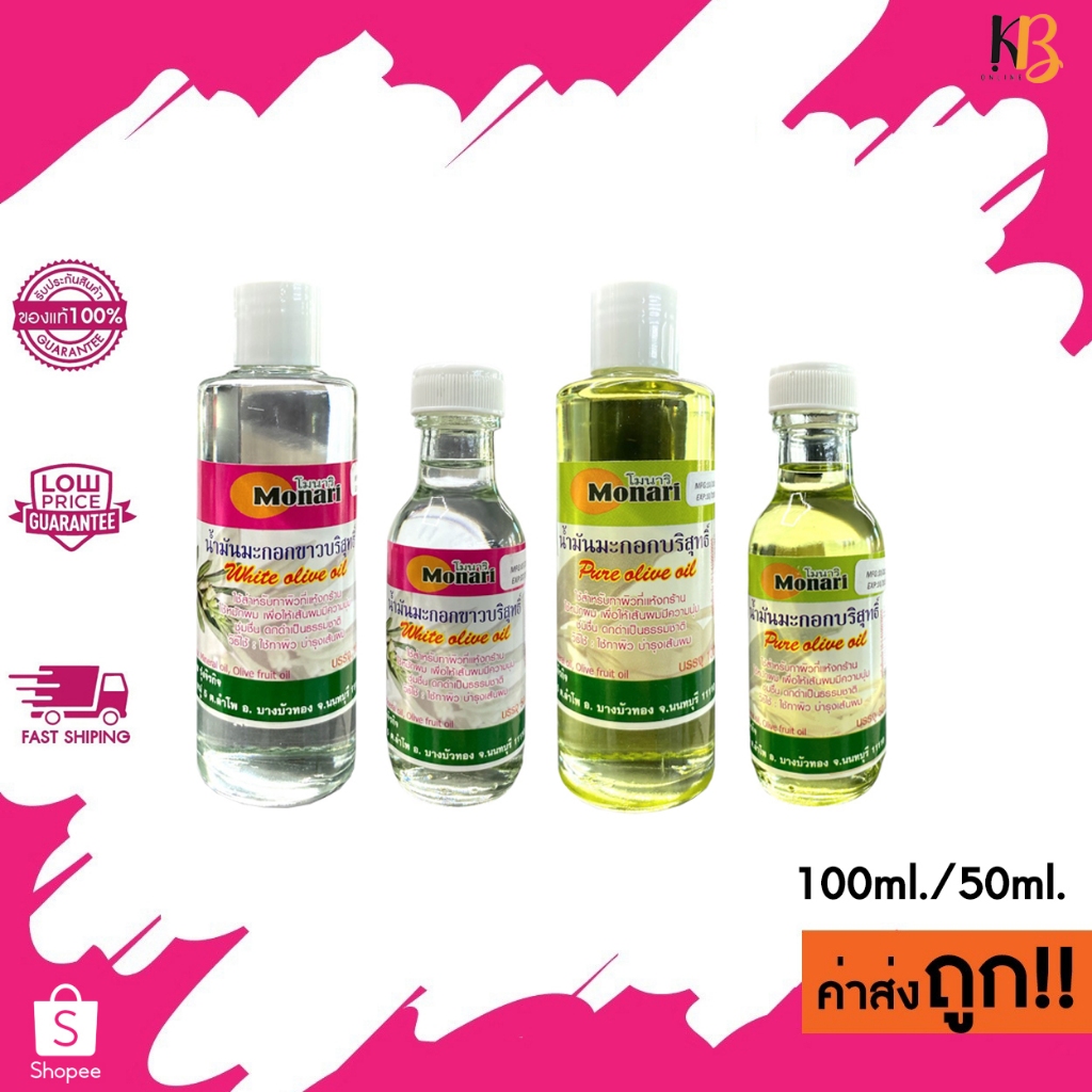 Monari โมนาริ น้ำมันมะกอกบริสุทธิ์ ใช้สำหรับทาผิวที่แห้งกร้าน ใช้ทาผิว ใช้หมักผม บำรุงเส้นผม