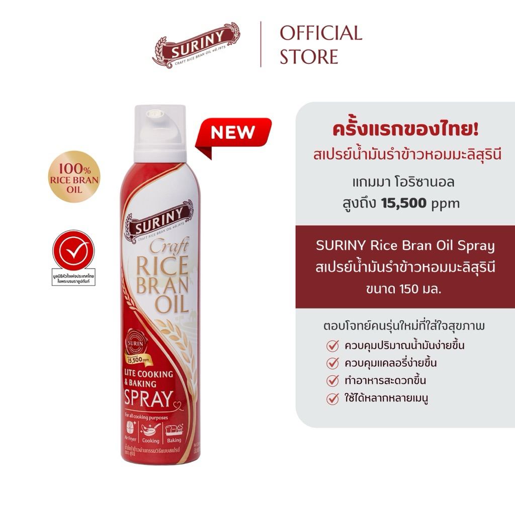 (1 ขวด) SPRAY SURINY สเปรย์น้ำมันรำข้าวสุรินี จากรำข้าวหอมมะลิ แกมมา-โอริซานอลสูงถึง 15,500 ppm