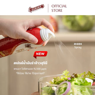 (1 ขวด SPRAY) SPRAY SURINY สเปรย์น้ำมันรำข้าวสุรินี จากรำข้าวหอมมะลิ แกมมา-โอริซานอลสูงถึง 15,500 ppm