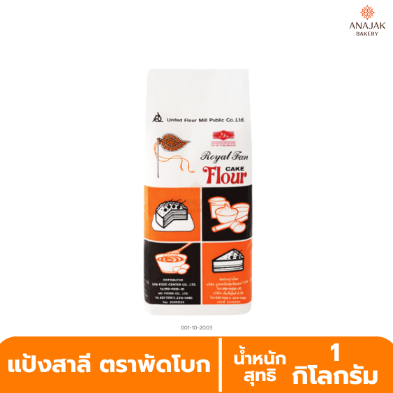 แป้งเค้ก แป้งสาลี ตราพัดโบก (ขนาด1กิโลกรัม)
