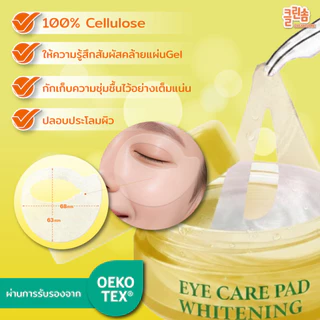 [1กระปุก] CLEANSOME WHITENING EYE CARE PAD 50 แผ่น. คลีนซอม ไวท์เทนนิ่ง อาย แคร์ แพด แผ่นบำรุงผิวรอบดวงตาให้แลดูกระจ่างใ