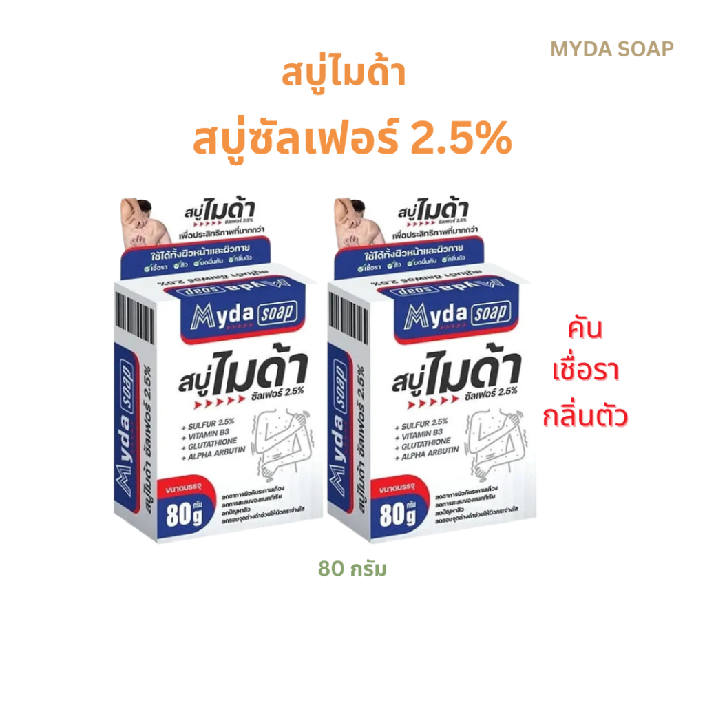 (แท้100%) สบู่ไมด้า MYDA SOAP สบู่ ซัลเฟอร์ 2.5% สบู่อาบน้ำ ผิวกาย ผิวหน้า 80g