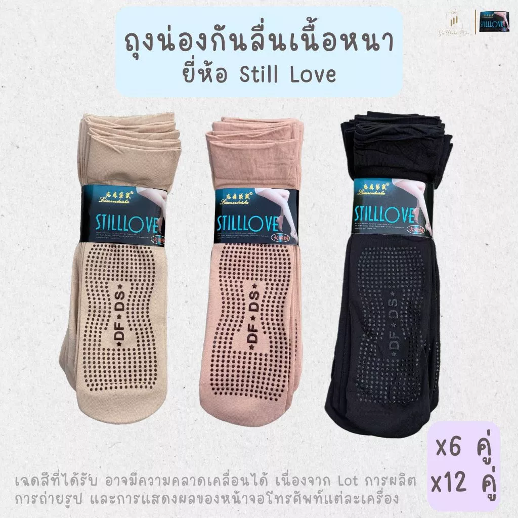 ถุงเท้าถุงน่อง รุ่นเนื้อหนา แบบมีกันลื่น ยี่ห้อ Still Love 6 คู่ 12 คู่ 1 โหล ยกโหล