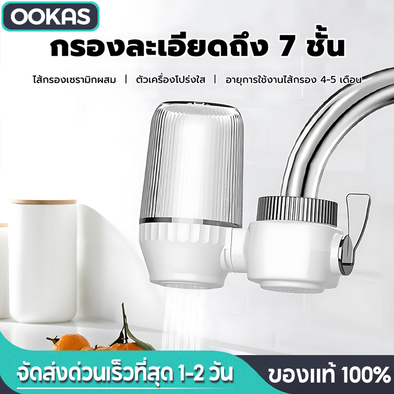 Ookas ตัวกรองก๊อกน้ำ เครื่องกรองต่อปลายก๊อกน้ำ ใช้ในครัวเรือน ดื่มน้ำสะอาดได้โดยตรง Water Purifier