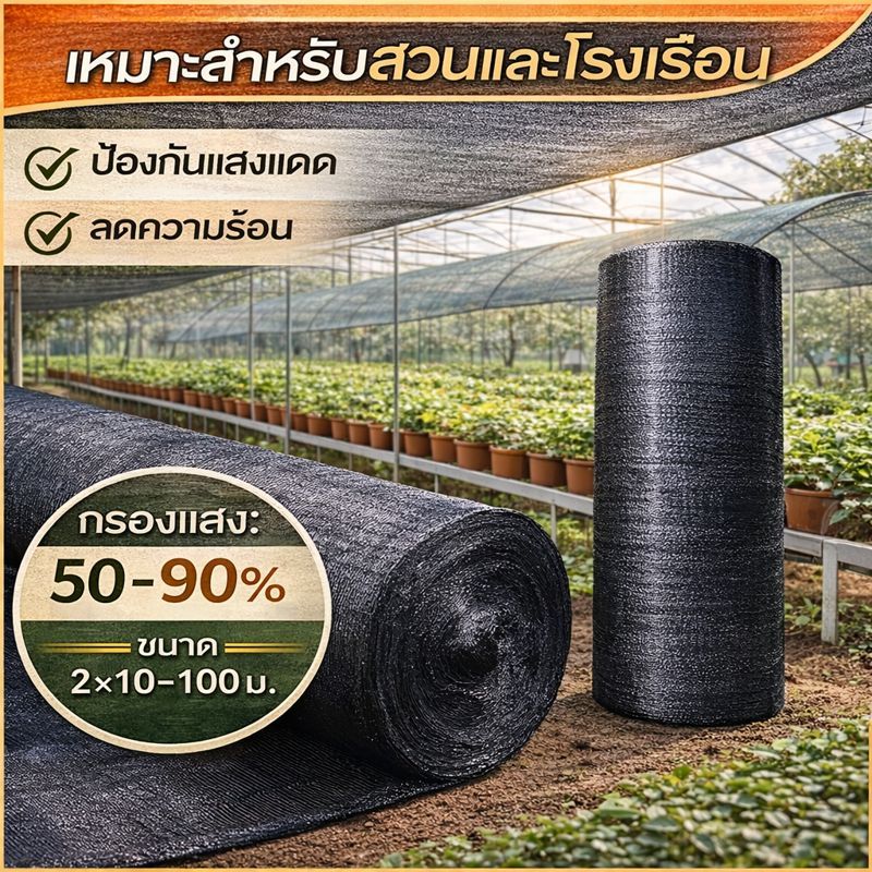 (ขายส่ง) สแลนกันแดด 2x50เมตร 2x100เมตร งานเย็บ 4 เข็ม แข็งแรงเป็นพิเศษ ใช้กับโรงเรือนเกษตร สนามจอดรถ รับน้ำหนักดี