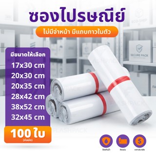 ถุงไปรษณีย์ 100ใบ 17x30 25x35 28x42 32x45 ถุงพัสดุ ซองพลาสติ…
