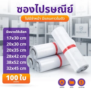 ถุงไปรษณีย์ 100ใบ 17x30 25x35 28x42 32x45 ถุงพัสดุ ซองพลาสติก มีแถบกาว กันน้ำ ราคาประหยัด