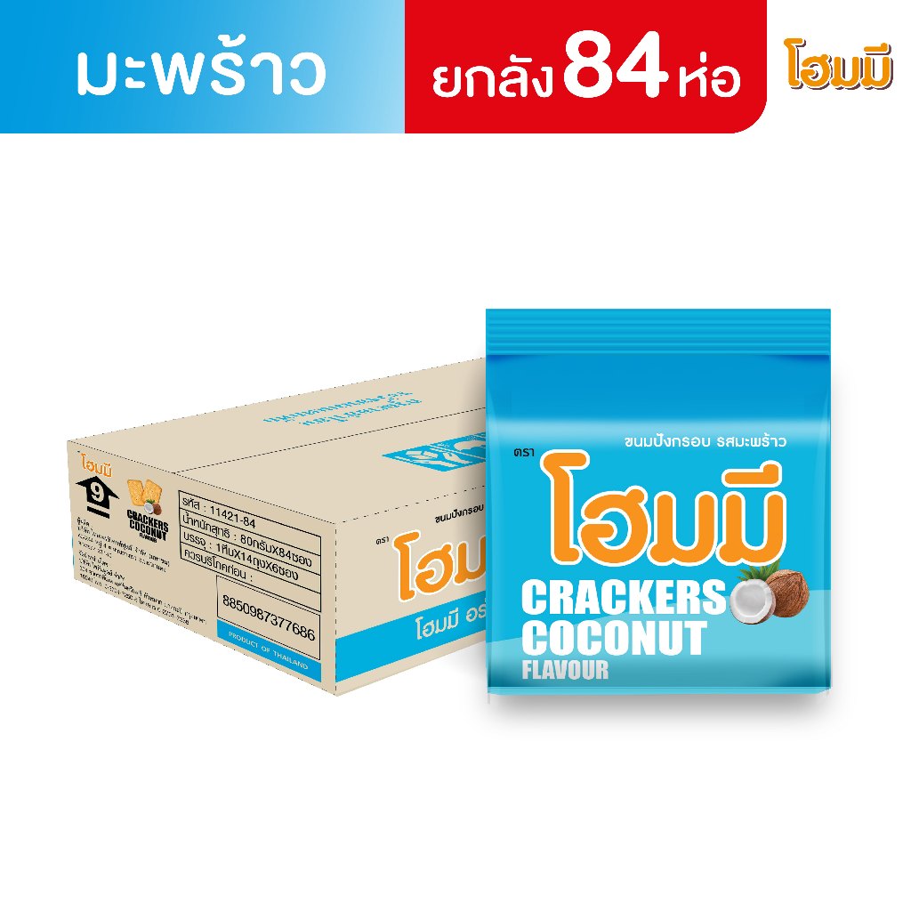Homey ขนมปังกรอบ โฮมมี รสมะพร้าว ขนาด 80g. จำนวน 84 ซอง (ยกลัง)