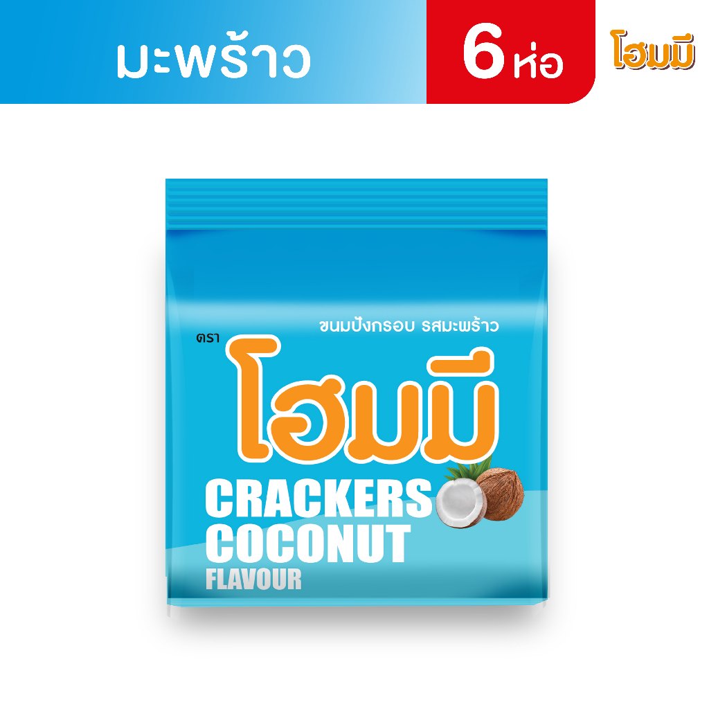Homey ขนมปังกรอบ โฮมมี รสมะพร้าว ขนาด 80g. จำนวน 6 ซอง