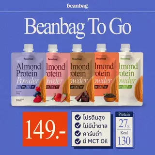 (สินค้าขายดี) Beanbag To Go 35g บีนแบ็กอัลมอนด์โปรตีน โปรตีนพืช แบบซองสะดวก พกพาง่าย เลือกรสชาติได้ ไม่มีน้ำตาล