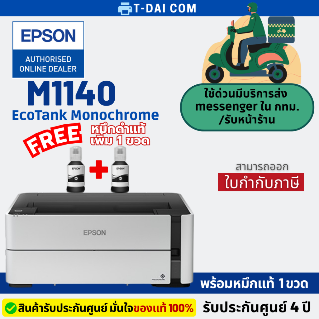 Epson M1140 EcoTank Monochrome Ink Tank Printer พร้อมหมึกแท้1ขวด+รับประกันศูนย์4ปี