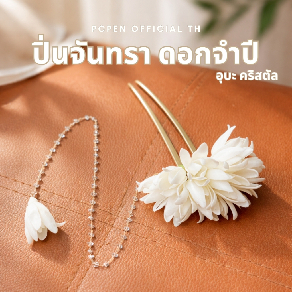 ปิ่นจันทรา ดอกจำปี พร้อมอุบะคริสตัล (ดอกไม้ดินปั้น)