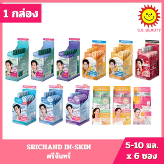 [ 1กล่อง ] Srichand ศรีจันทร์ สกิน มอยส์เจอร์ เบิร์ส เซรั่ม แบบซอง ขนาด 5 มล. (กล่อง6ซอง)