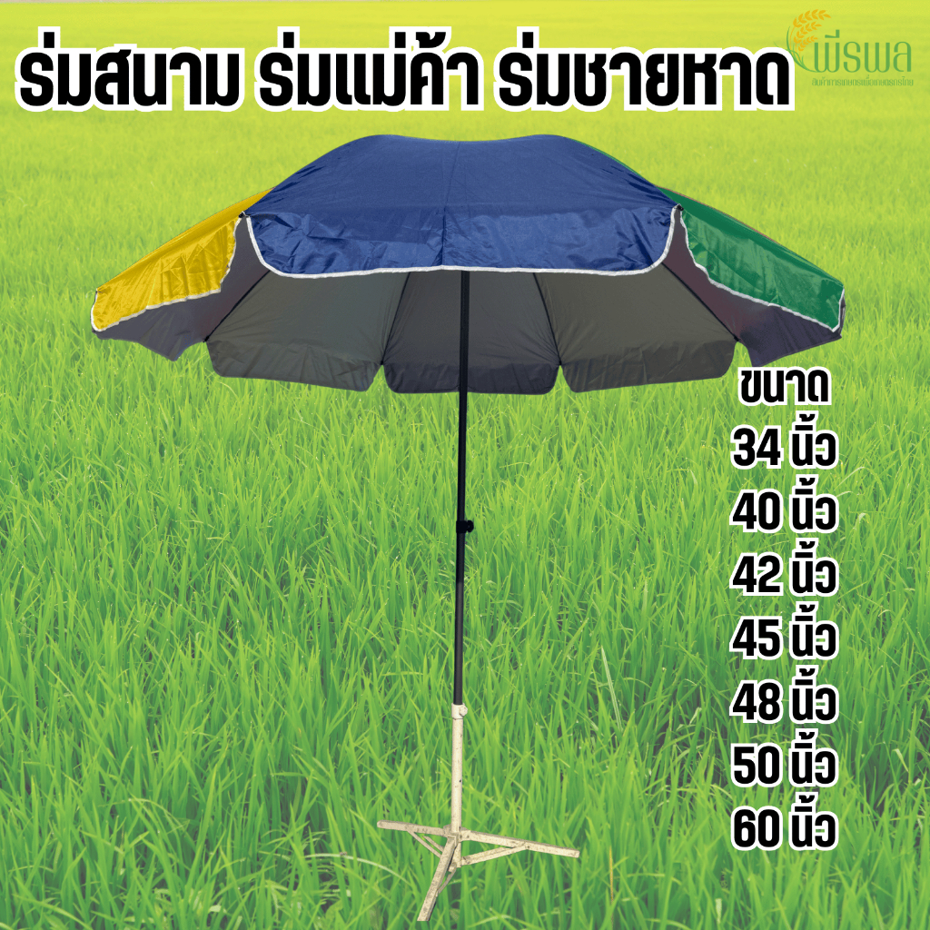 ร่มสนาม ร่มแม่ค้า ร่มชายหาด ขนาด 34 นิ้ว-60 นิ้ว เคลือบกับUV (เฉพาะตัวร่ม)