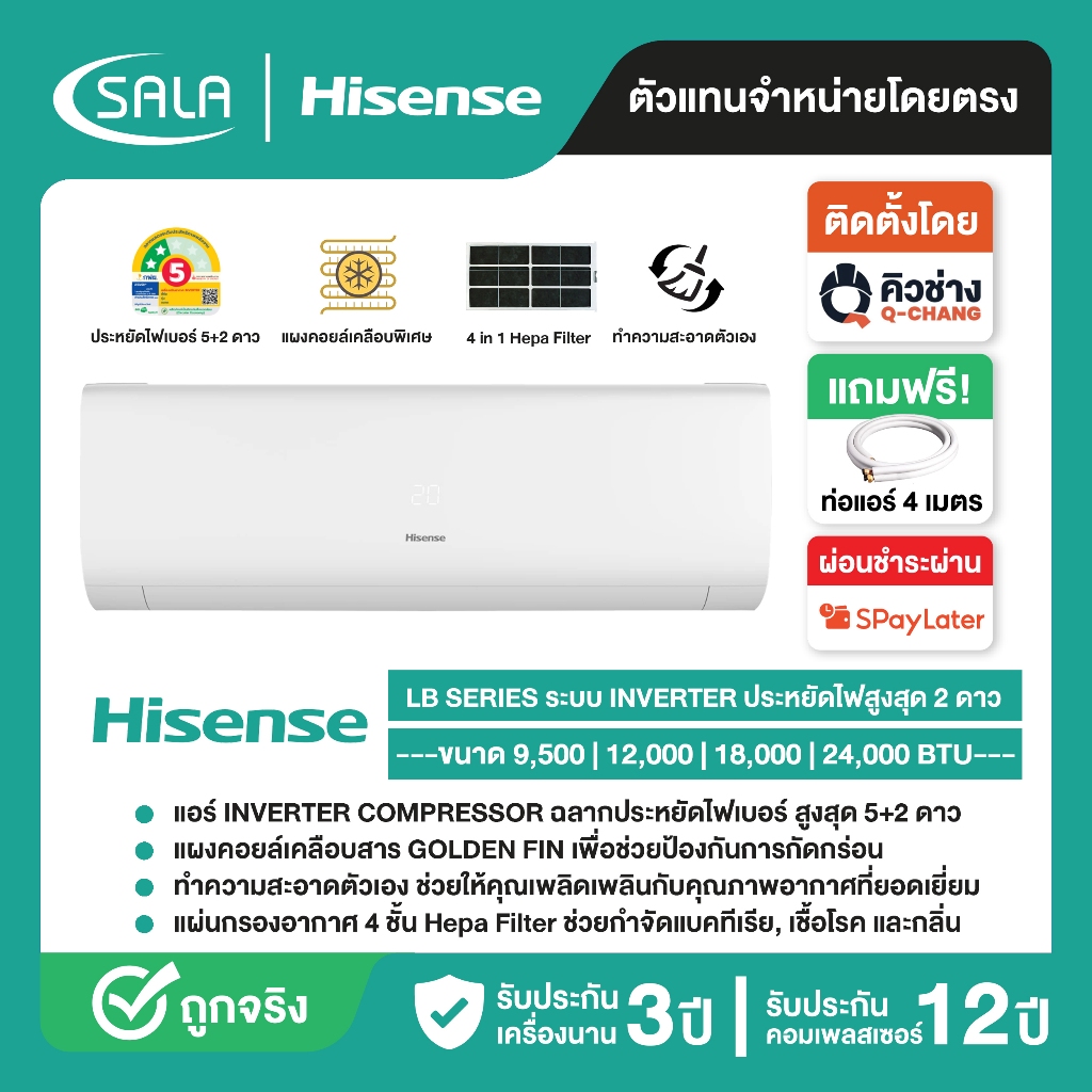 Hisense แอร์ติดผนัง เครื่องปรับอากาศติดผนัง Inverter รุ่น LB Series ฉลากเบอร์ 5 สูงสุด 2 ดาว รับประกันคอมเพรซเซอร์ 12 ปี