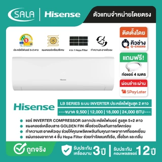Hisense แอร์ติดผนัง เครื่องปรับอากาศติดผนัง Inverter รุ่น LB Series ฉลากเบอร์ 5 สูงสุด 2 ดาว รับประกันคอมเพรซเซอร์ 12 ปี