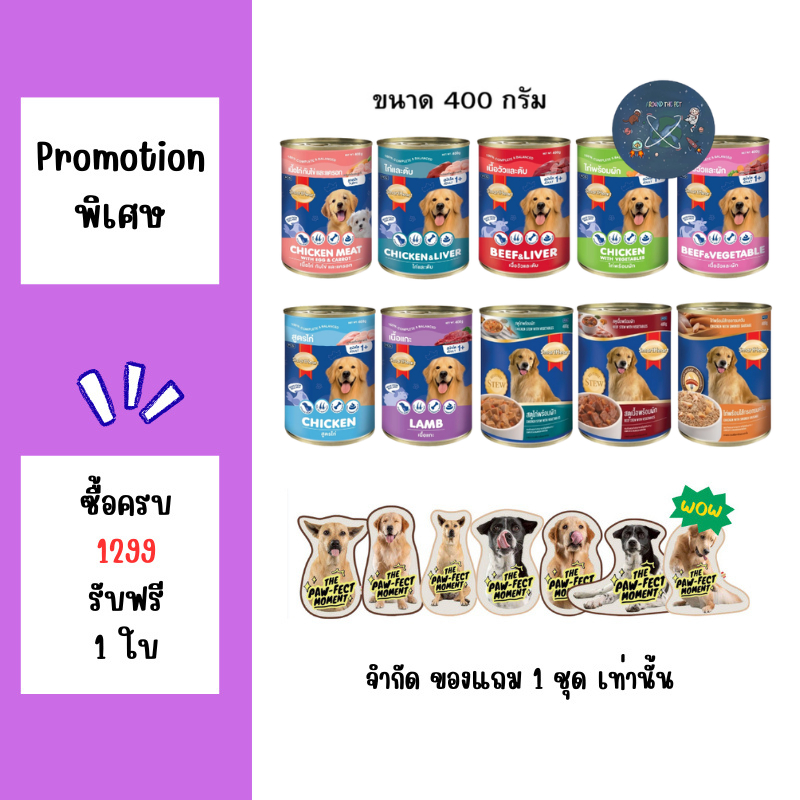 Smart heart 400g. อาหารกระป๋องสำหรับสุนัข