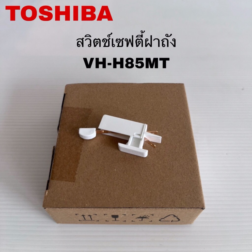 สวิตช์เซ็ฟตี้ฝาถังเครื่องซักผ้าTOSHIBA แท้ใหม่VH-H85MT VH-H140WT ( A14 )
