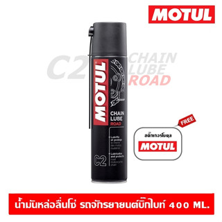 Motul C2 Chain Lube Road 150/400 ml. สเปรย์เคลือบโซ่ หล่อลื่…