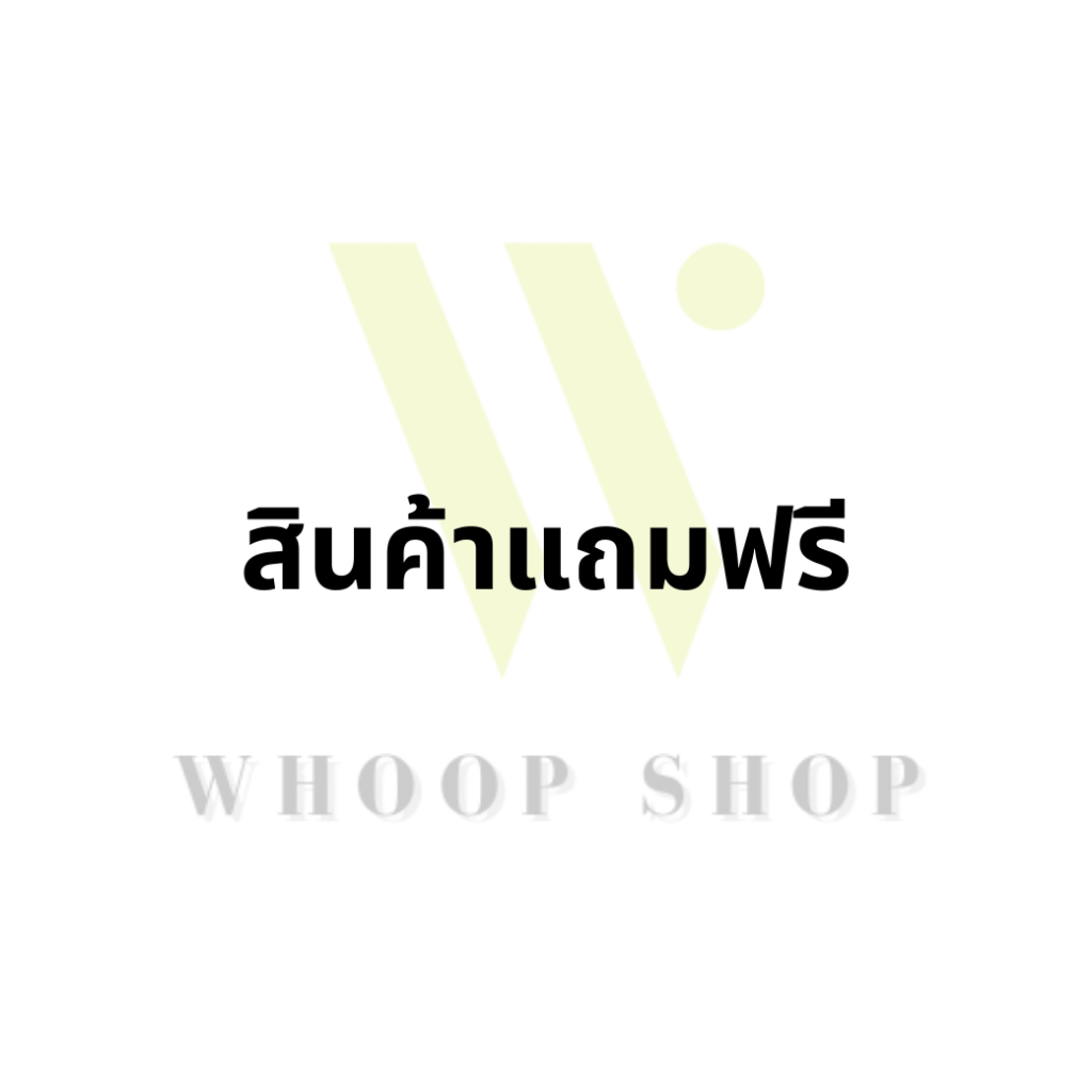 สินค้าแถมฟรี (บำรุงผิว)
