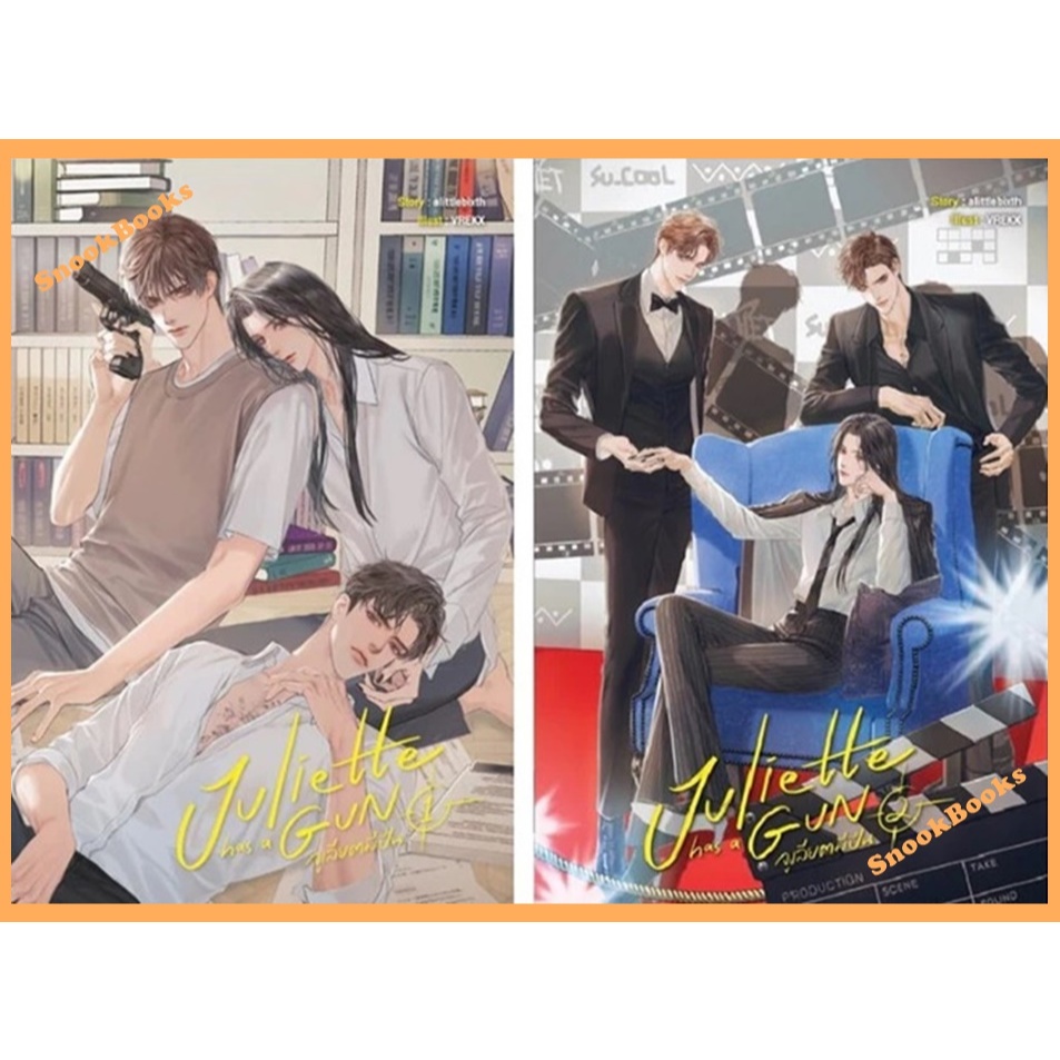 Juliette has a gun จูเลียตมีปืน เล่ม 1-2 (จบ) โดย alittlebixth (มือ1) นิยายวาย / (Yaoi)