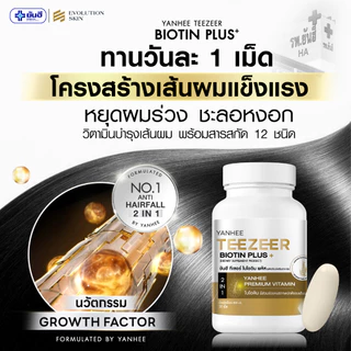 YANHEE Teezeer Biotin Plus ยันฮี ทีเซอร์ ไบโอติน พลัส วิตามินบำรุงผม สารสกัดหญ้าหางม้า ซิงค์ Zinc
