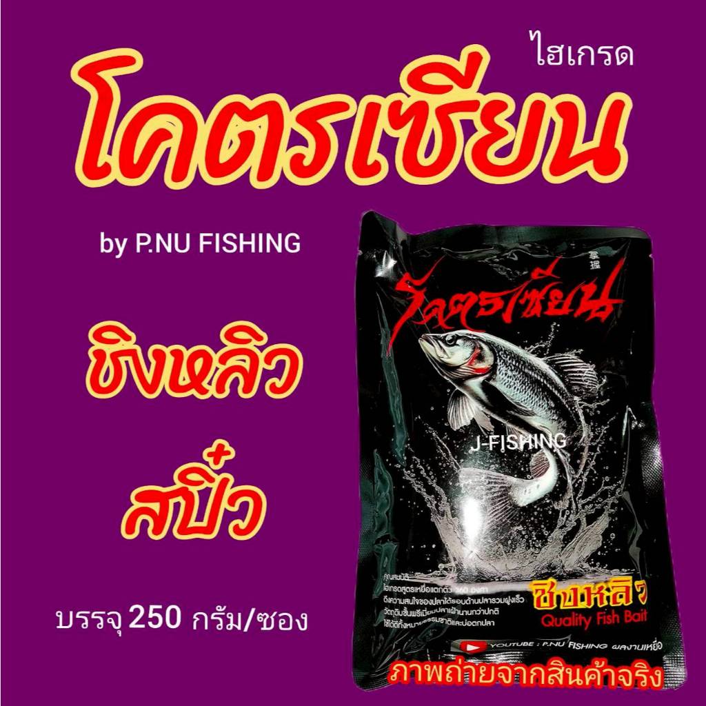 ไฮเกรด โคตรเซียน โดย P.NU FISHING เหยื่อตกปลา สำหรับ ชิงหลิว สปิ๋ว ผสมรำ ขนมปัง ได้
