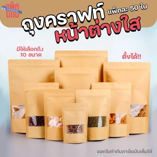 ถุงคราฟท์ หน้าต่างใส ถุงซิป ตั้งได้ (50ใบ) Bag ถุงขนม ซองขนม