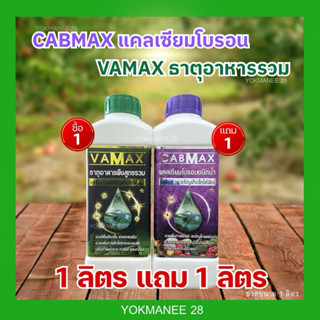 CABMAXแคลเซียมโบรอน 1 ลิตร แถม VAMAXธาตุอาหารรวม 1 ลิตร (C1+…