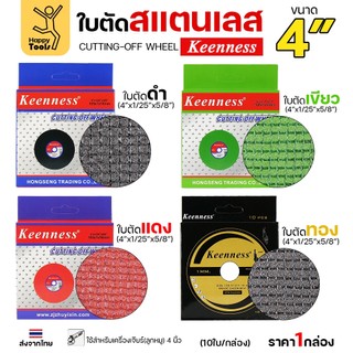 (กล่องละ10ใบ) Keenness ใบตัดเหล็ก ใบตัดสแตนเลส ขนาด 4นิ้ว ใบตัดบาง1มิล เส้นใย2ชั้น